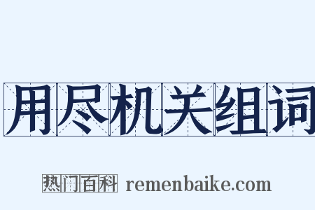 用尽机关组词是什么意思的图片
